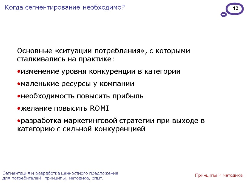 13 Сегментация и разработка ценностного предложение для потребителей: принципы, методика, опыт. Когда сегментирование необходимо?